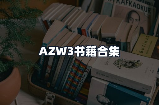 AZW3书籍合集